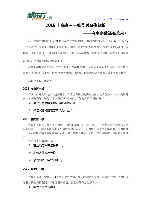 2015上海高三一模英语写作解析(各区英语点评)