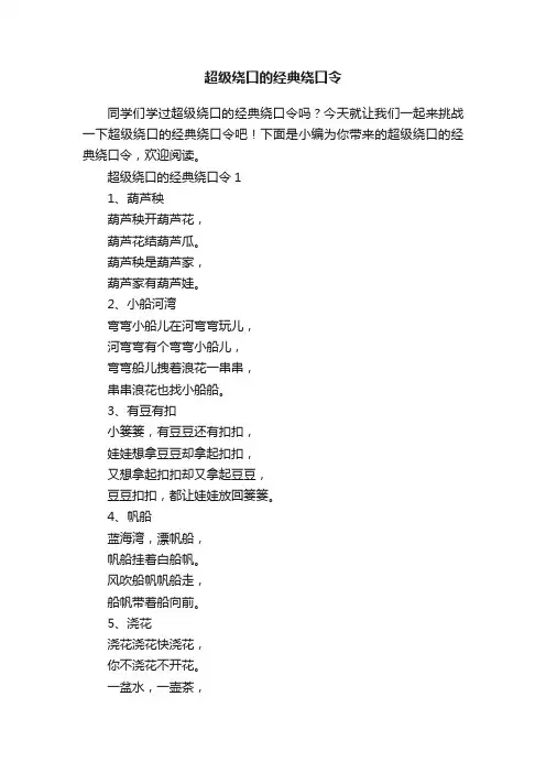 超级绕口的经典绕口令