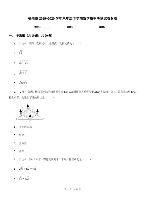 福州市2019-2020学年八年级下学期数学期中考试试卷D卷