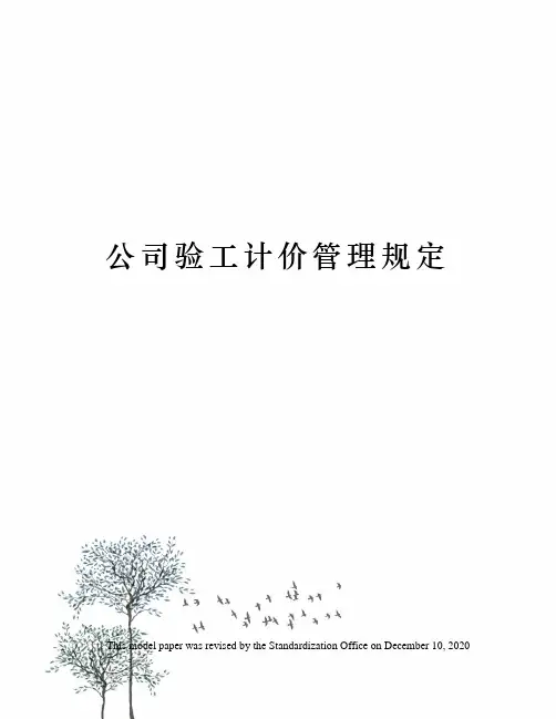 公司验工计价管理规定