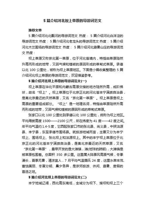 5篇介绍河北坝上草原的导游词范文