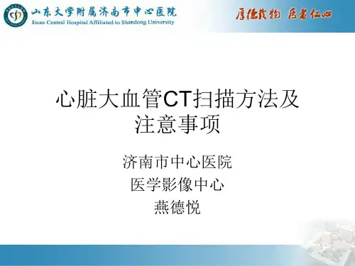 心脏大血管CT扫描方法及注意事项