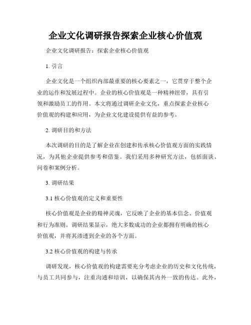 企业文化调研报告探索企业核心价值观