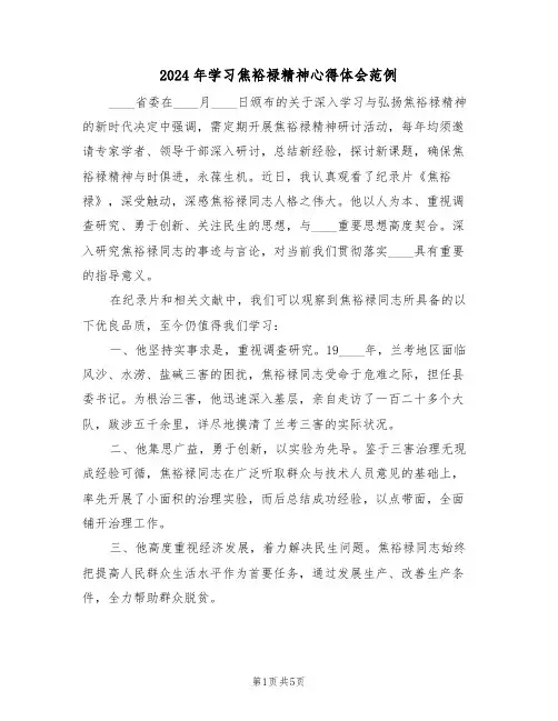 2024年学习焦裕禄精神心得体会范例（三篇）