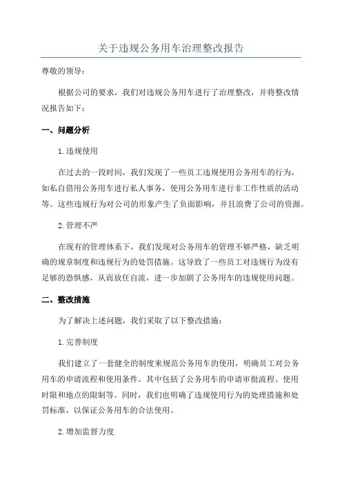 关于违规公务用车治理整改报告