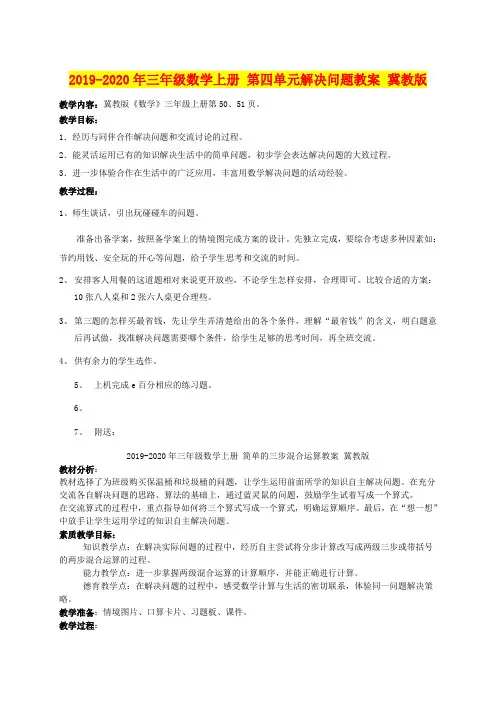 2019-2020年三年级数学上册 第四单元解决问题教案 冀教版