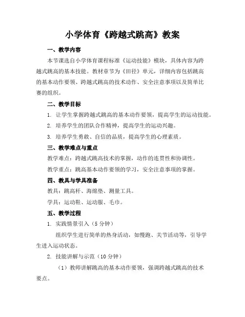 小学体育《跨越式跳高》教案