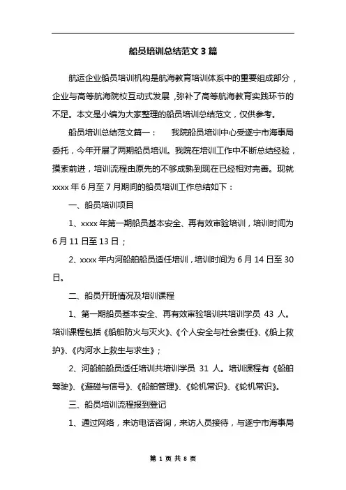 船员培训总结范文3篇