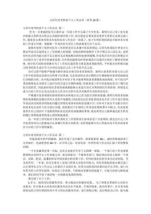 儿科年度考核表个人工作总结(优秀10篇)