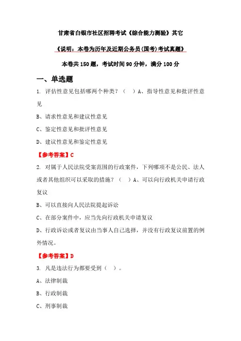 甘肃省白银市社区招聘考试《综合能力测验》其它