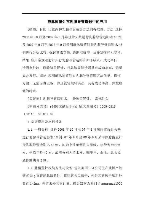 静脉留置针在乳腺导管造影应用论文