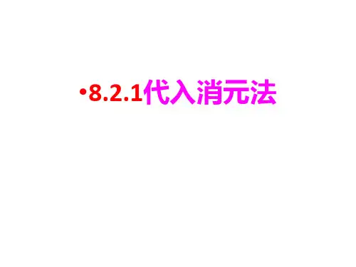 人教版七年级数学下册  8.2_代入消元法解二元一次方程组  公开课 (共16张ppt)