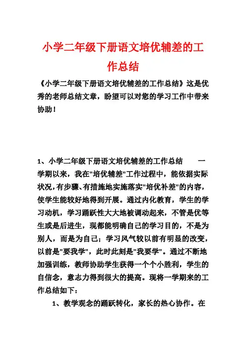 小学二年级下册语文培优辅差的工作总结