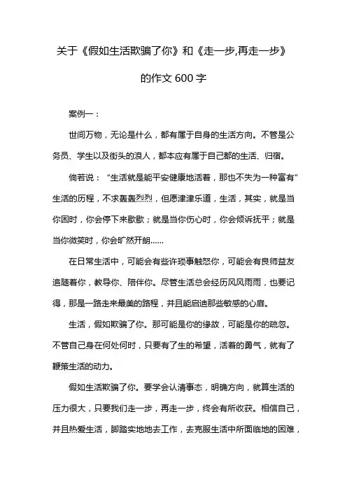 关于《假如生活欺骗了你》和《走一步,再走一步》的作文600字