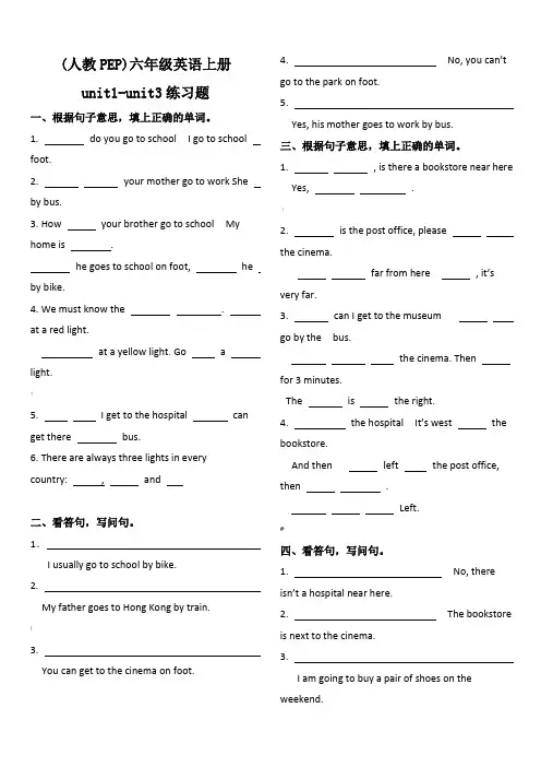 pep六年级上册unit1-unit3英语练习