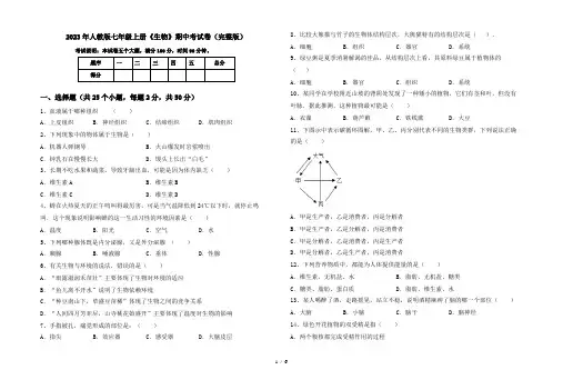 2023年人教版七年级上册《生物》期中考试卷(完整版)