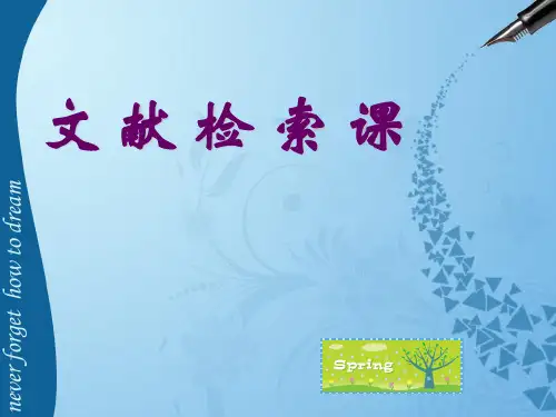 第3章 检索策略及中文数据库(1)精品PPT课件