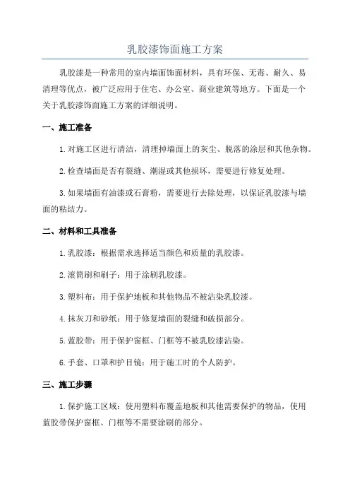 乳胶漆饰面施工方案