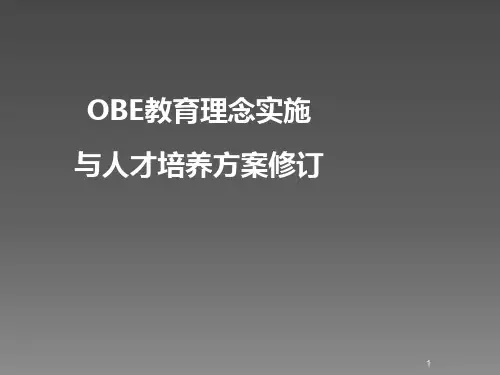 OBE理念与人才培养方案制定ppt课件全文