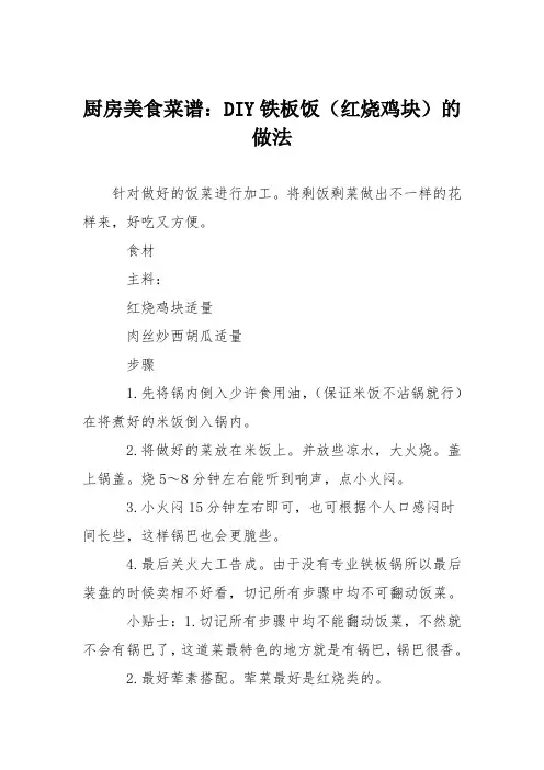 厨房美食菜谱：DIY铁板饭(红烧鸡块)的做法