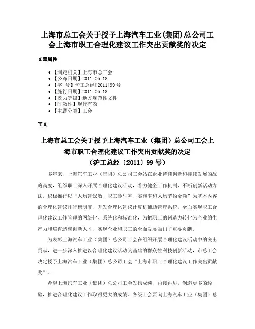 上海市总工会关于授予上海汽车工业(集团)总公司工会上海市职工合理化建议工作突出贡献奖的决定