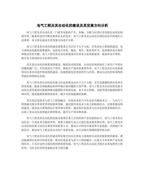 电气工程及其自动化的建设及其发展方向分析