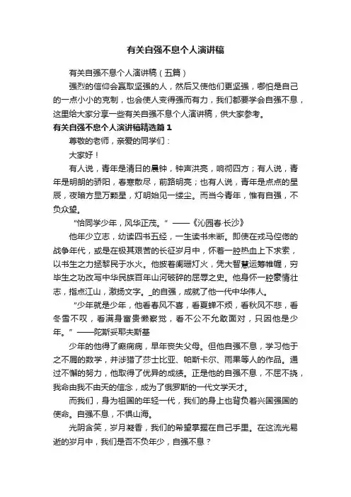 有关自强不息个人演讲稿（五篇）