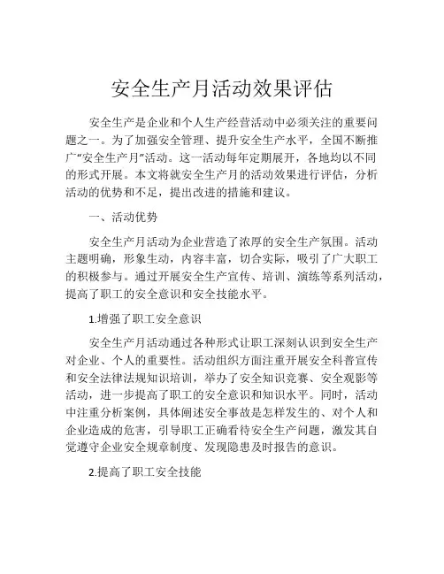 安全生产月活动效果评估