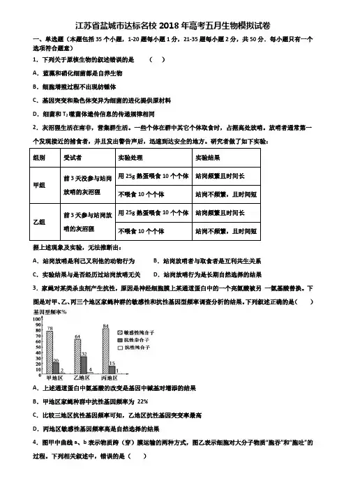 江苏省盐城市达标名校2018年高考五月生物模拟试卷含解析