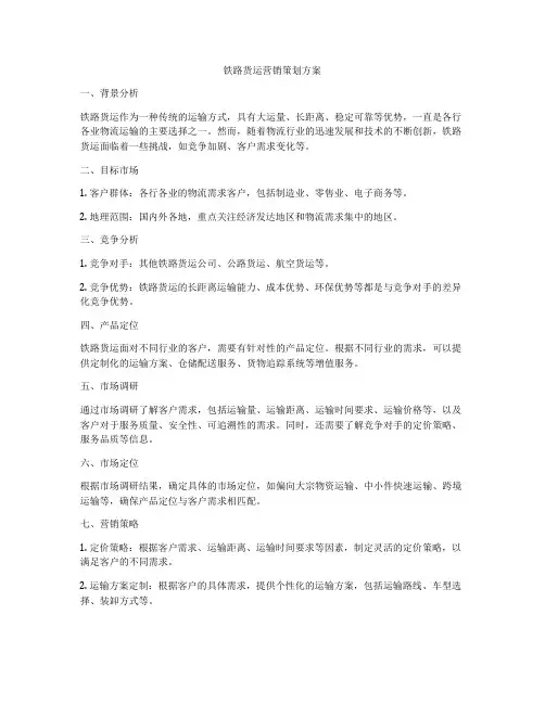 铁路货运营销策划方案