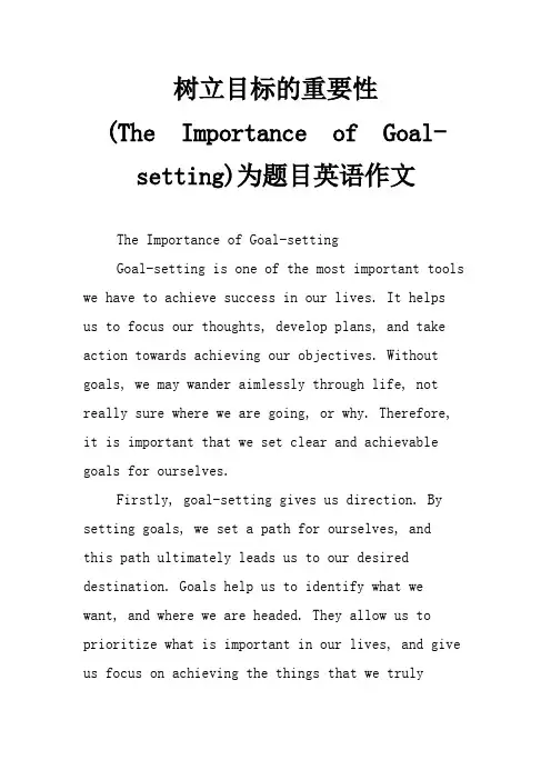 树立目标的重要性为题目英语作文