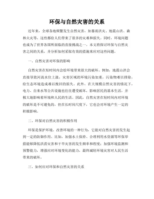 环保与自然灾害的关系