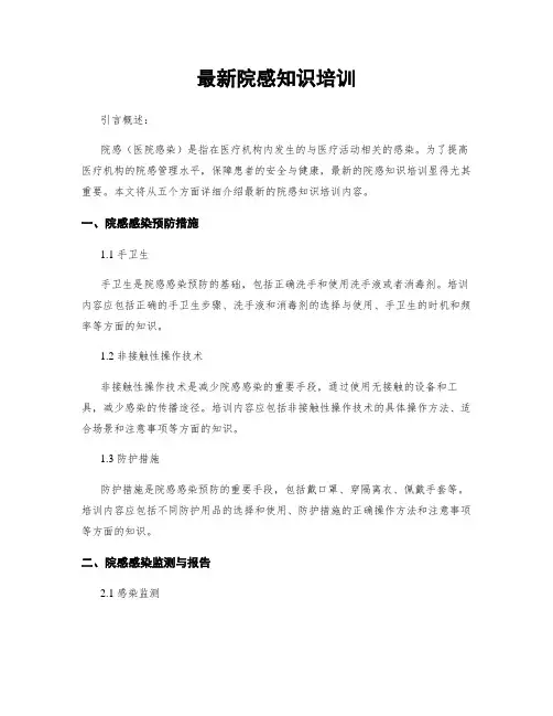 最新院感知识培训
