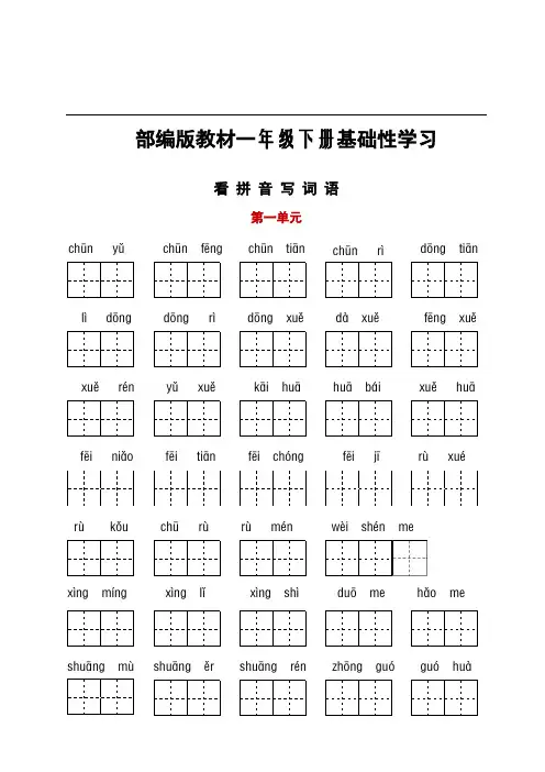 部编版语文一年级(下册)听写与默写练习汇总(含看拼音默写+古诗课文积累)