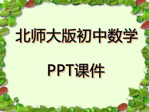 北师大版初中数学八年级下册5.4 第3课时 分式方程的应用ppt课件