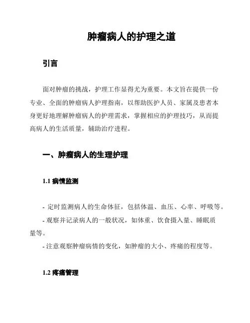 肿瘤病人的护理之道