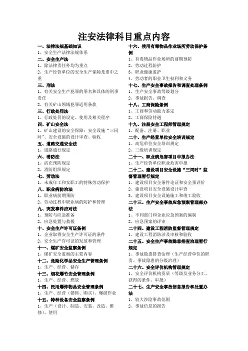 注册安全工程师--法律科目重点内容