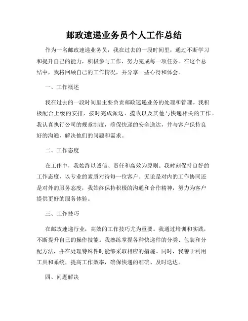 邮政速递业务员个人工作总结