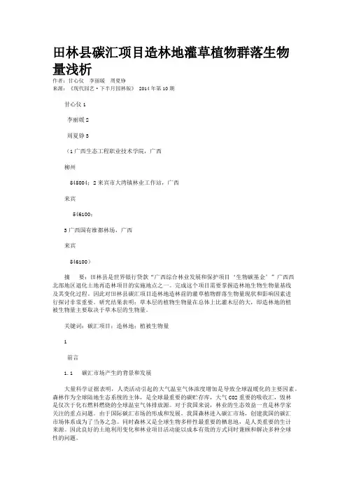 田林县碳汇项目造林地灌草植物群落生物量浅析