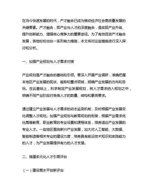 关于促进产才融合发展的若干措施