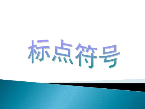 中考语文二轮专题复习：标点符号的用法(共20张PPT)