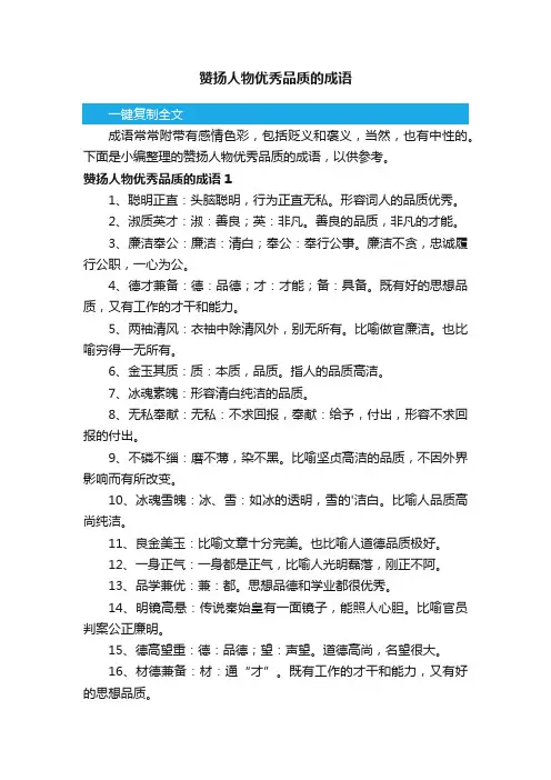 赞扬人物优秀品质的成语