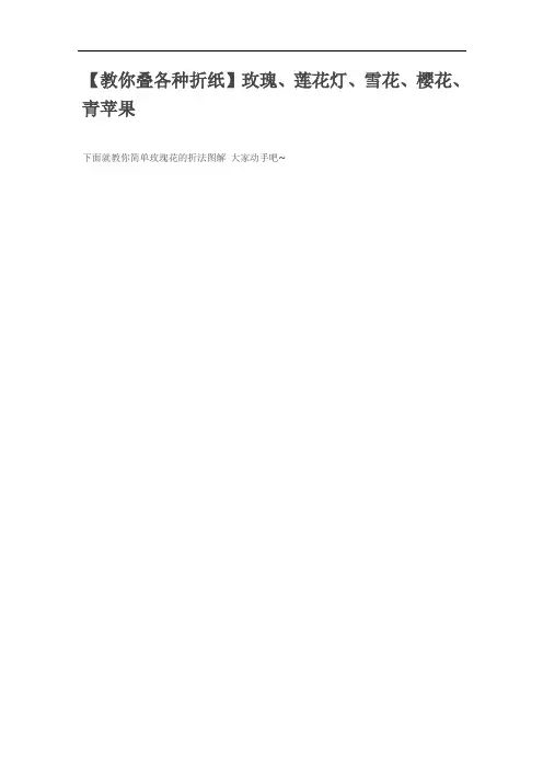 【教你叠各种折纸】玫瑰、莲花灯、雪花、樱花、青苹果