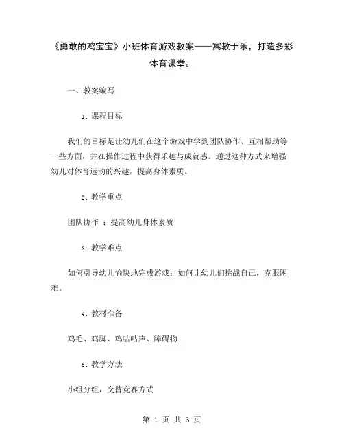 《勇敢的鸡宝宝》小班体育游戏教案——寓教于乐,打造多彩体育课堂
