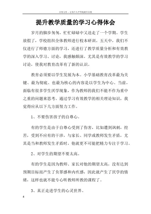 提升教学质量的学习心得体会