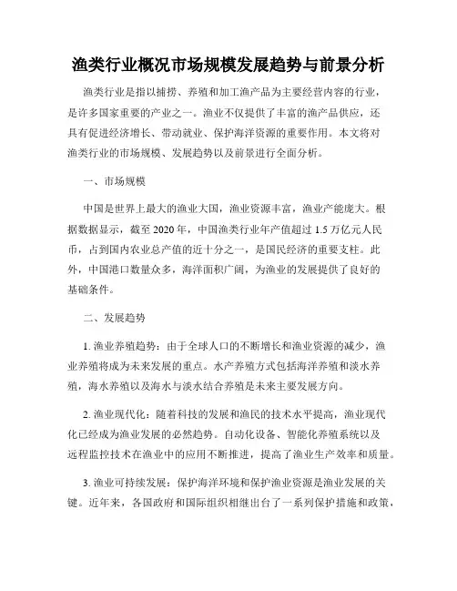 渔类行业概况市场规模发展趋势与前景分析