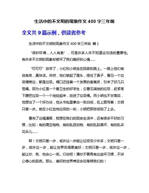 生活中的不文明的现象作文400字三年级