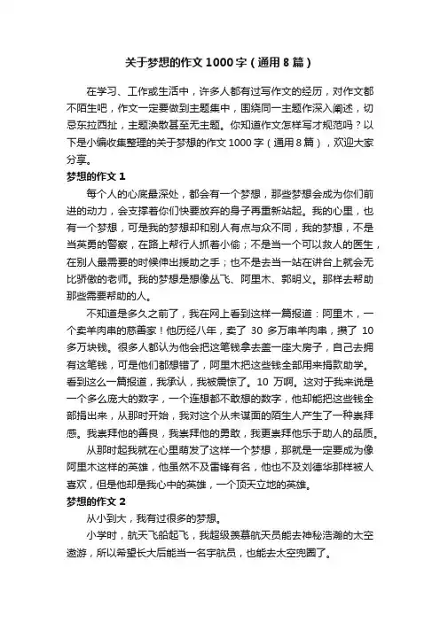 关于梦想的作文1000字（通用8篇）