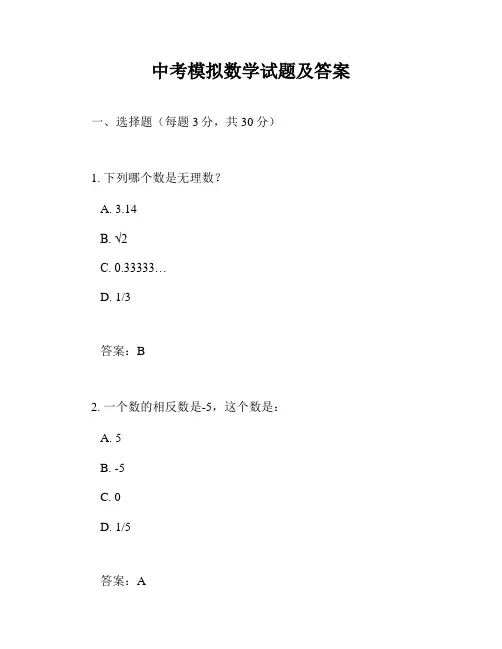 中考模拟数学试题及答案