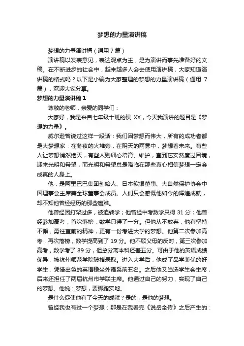 梦想的力量演讲稿（通用7篇）